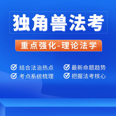 独角兽法考2021年重点强化班理论法课程