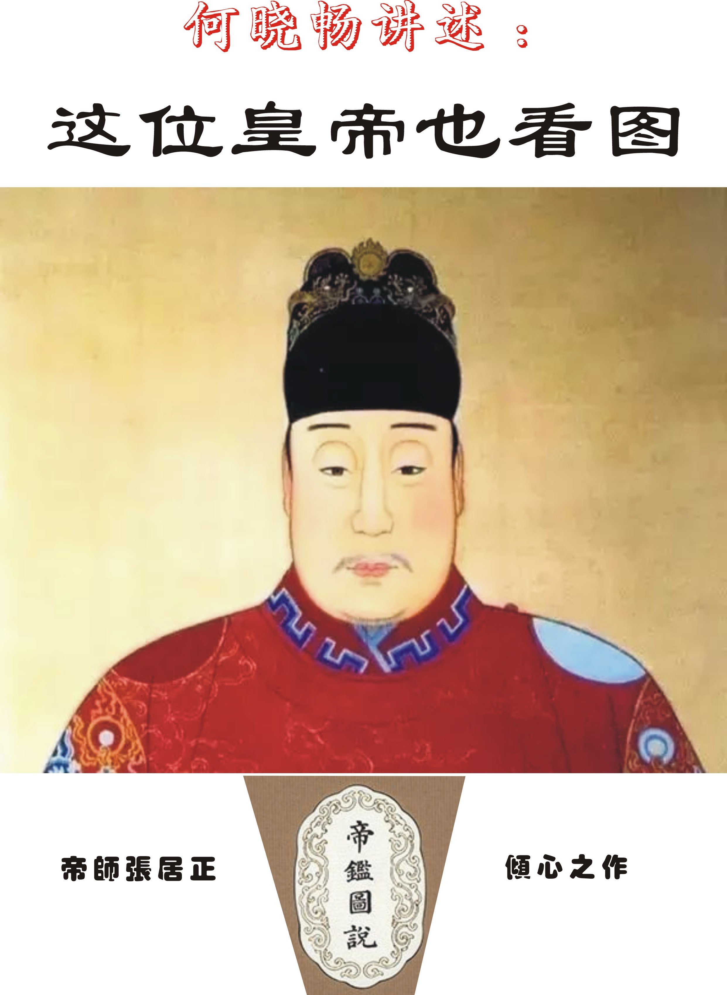何晓畅讲述：这位皇帝也看图