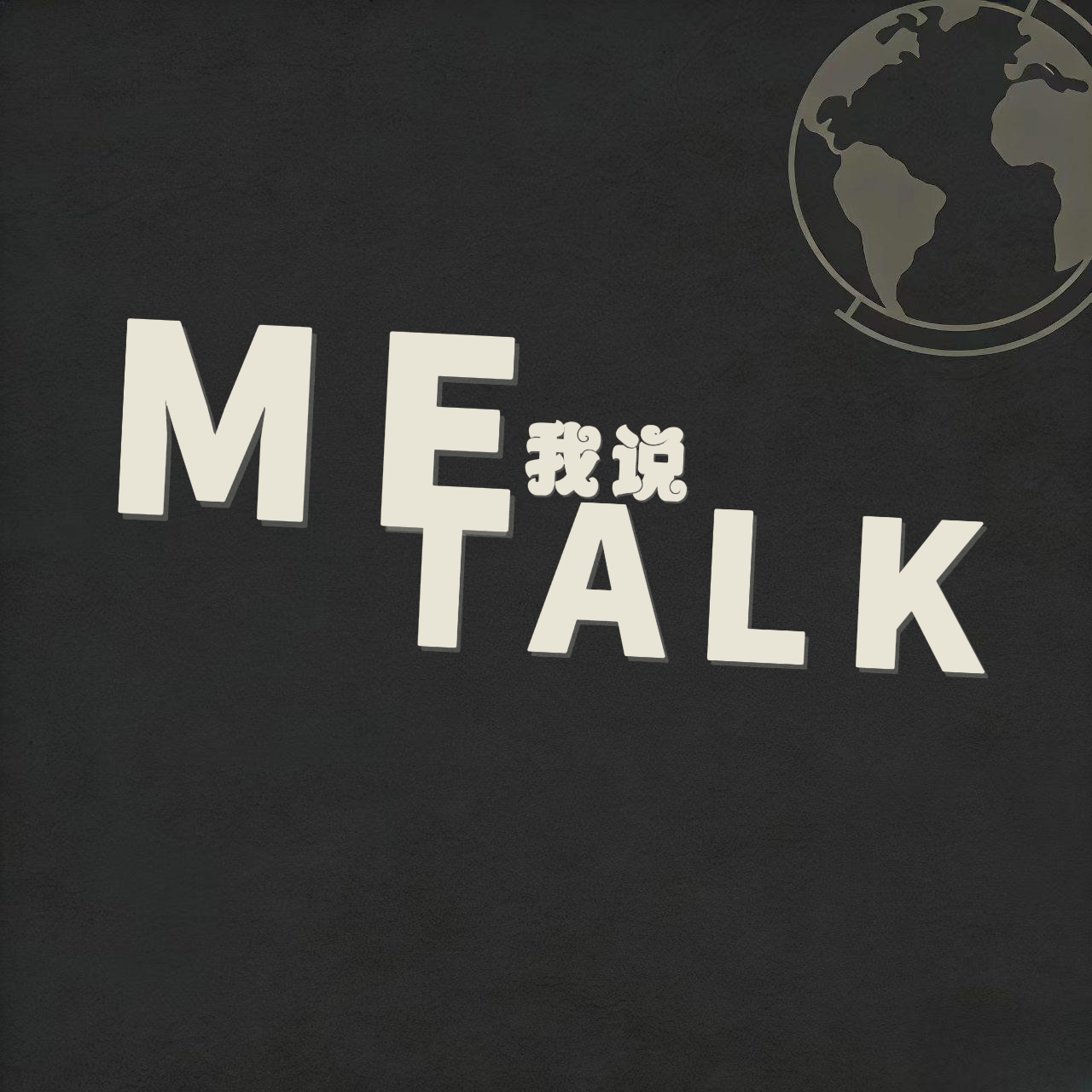 Me Talk|我说