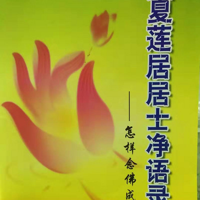莲宗妙谛――净语三则一①黄念祖大德讲