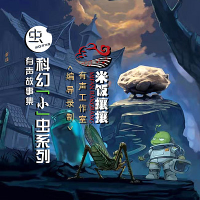 科幻小虫系列