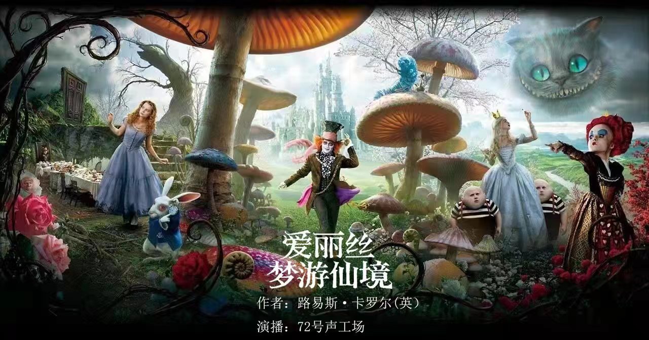 爱丽丝梦游仙境/爱丽丝奇幻梦游记