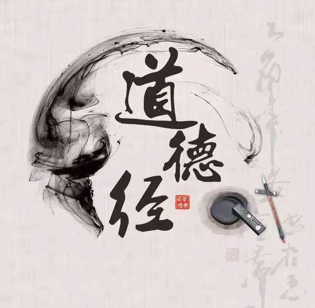 和梵原一起读书：《道德经》正文+译文