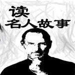 读名人故事
