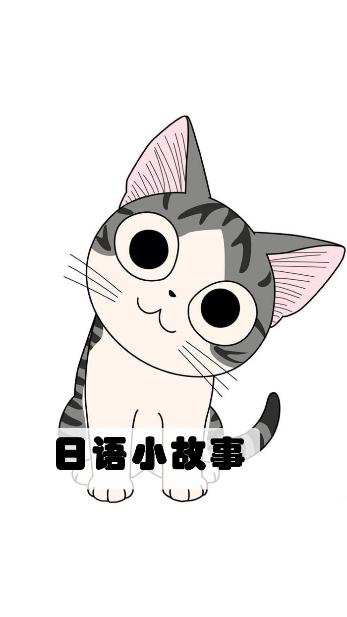 日语故事
