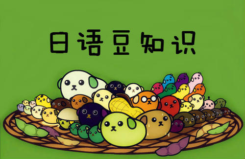 日语豆知识