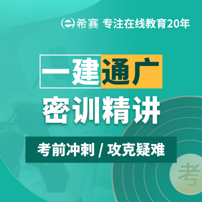 2021一级建造师一建通广密训