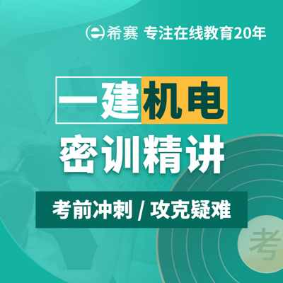 2021一级建造师一建机电密训