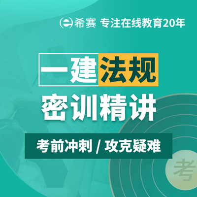 2021一级建造师一建法规密训