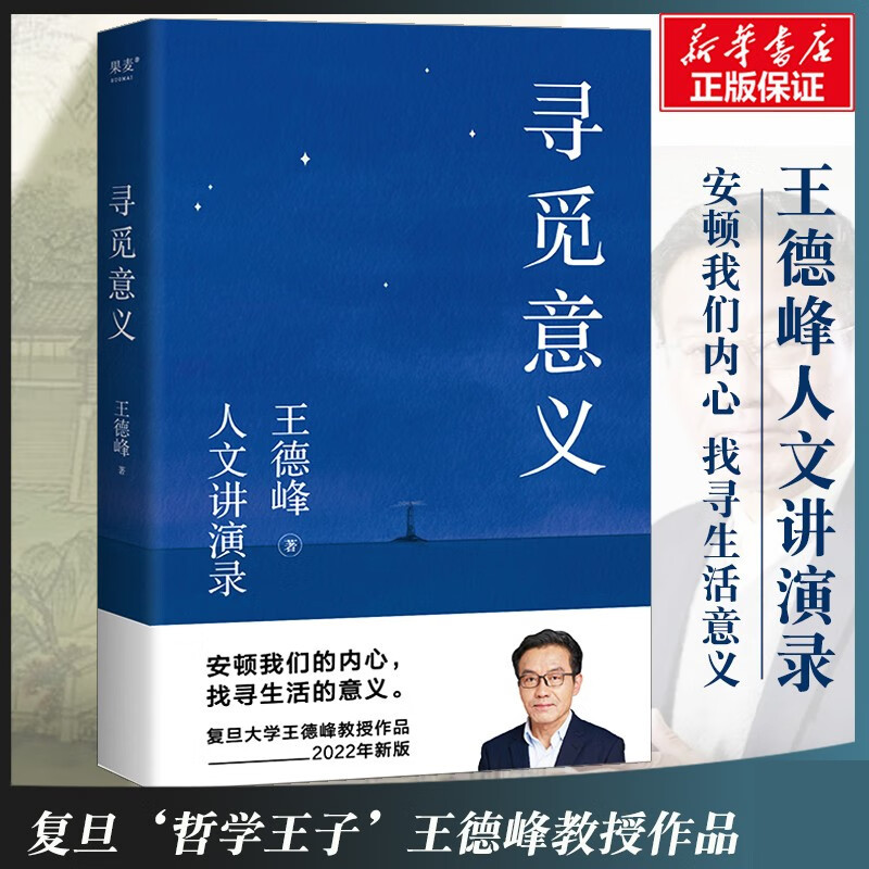 王德峰：寻觅意义