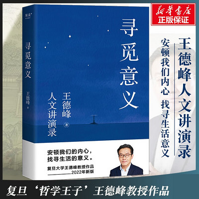王德峰:寻觅意义 王德峰:寻觅意义