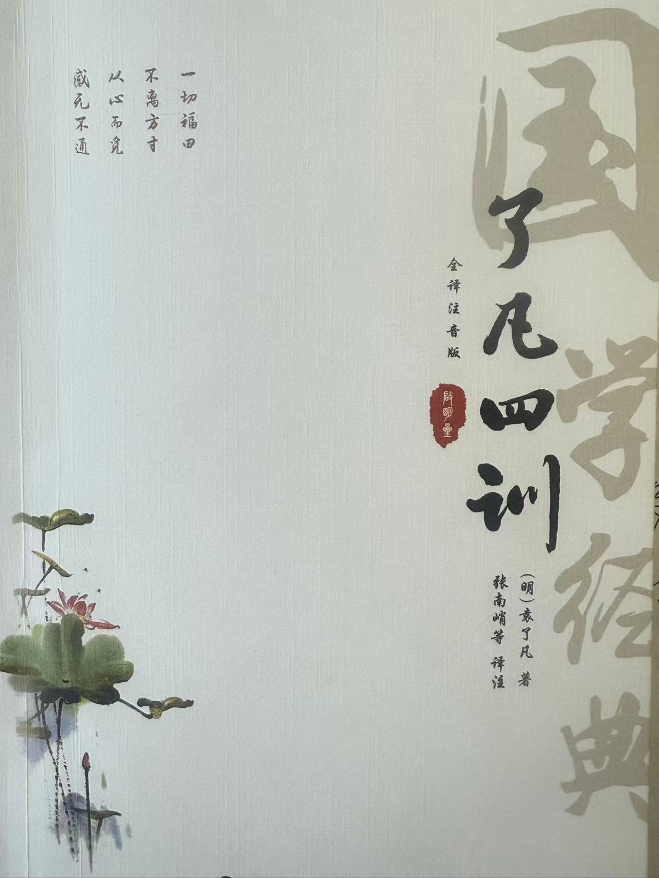 《了凡四训》详解