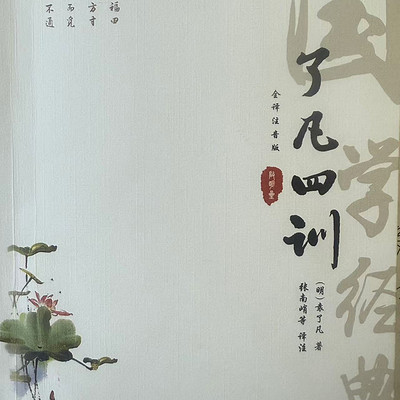 《了凡四训》详解