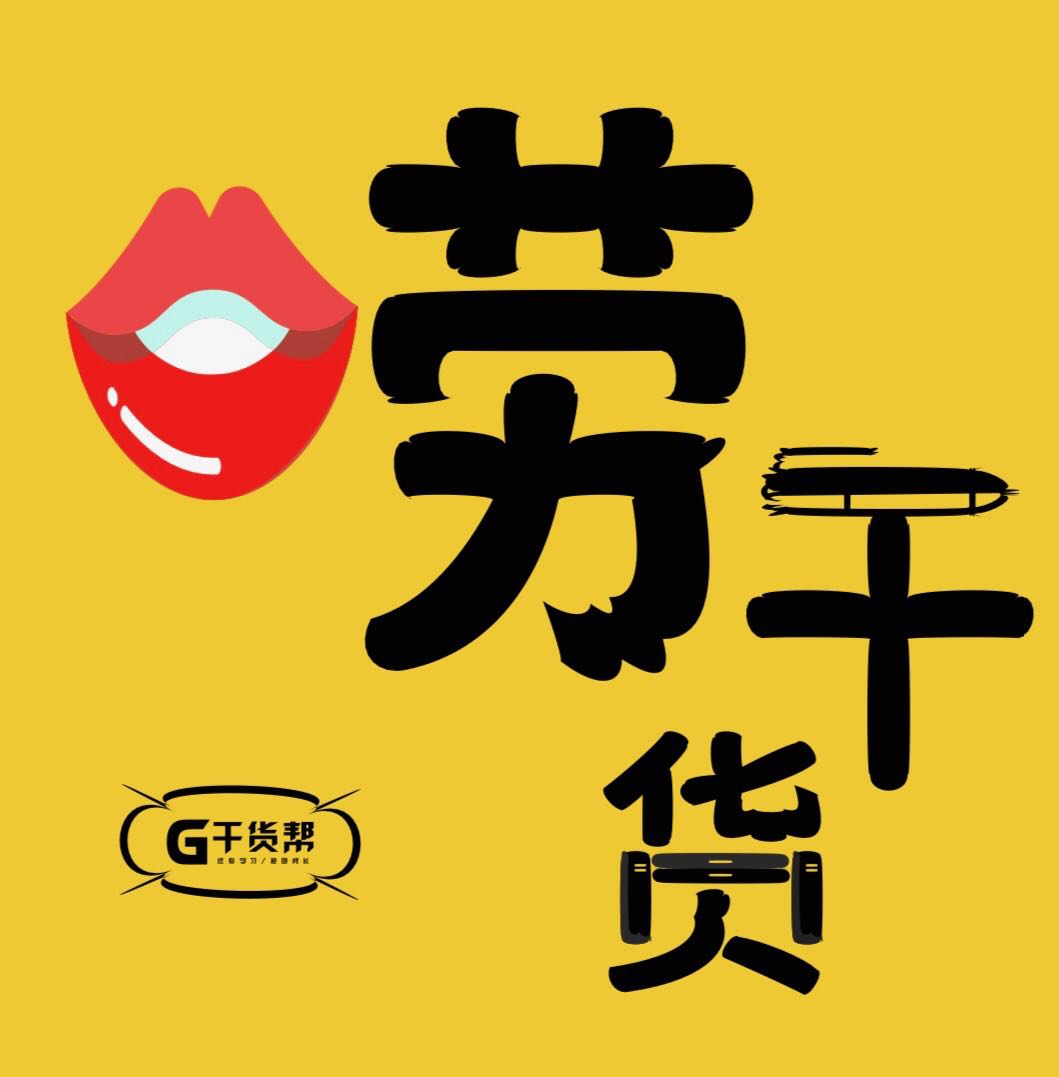 唠干货