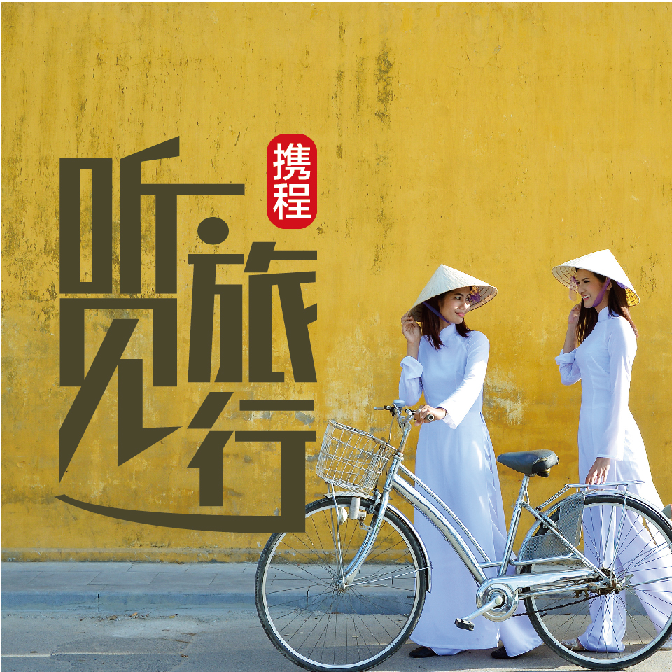 玩转东南亚|携程听见旅行