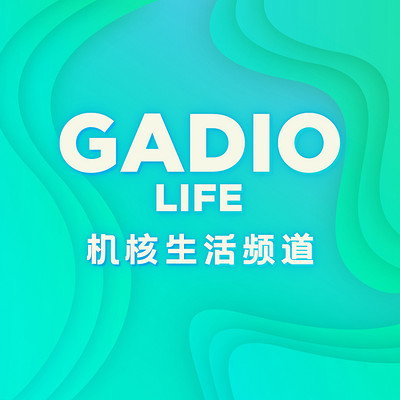 机核生活频道 GADIO LIFE