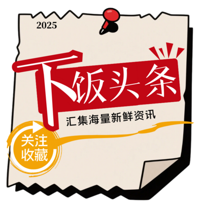 下饭头条