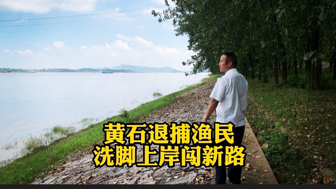 湖北长江禁渔纪实