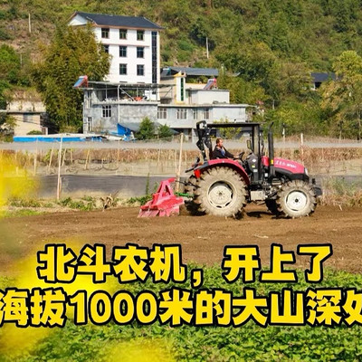 北斗农机，开上了海拔1000米的大山深处