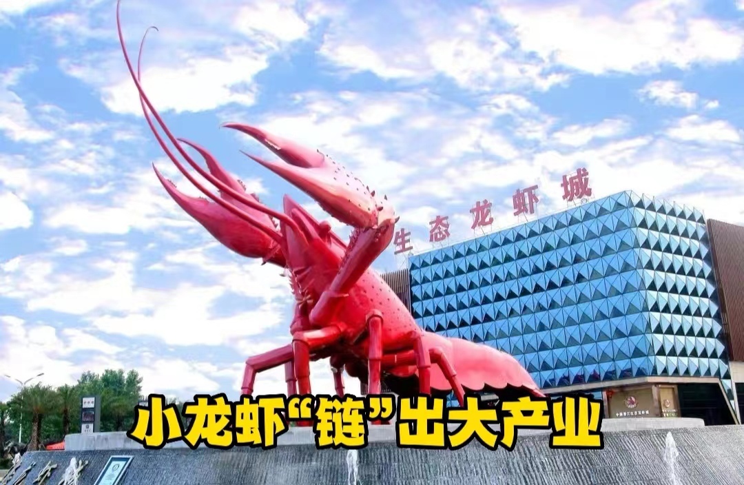 小龙虾“链”出大产业