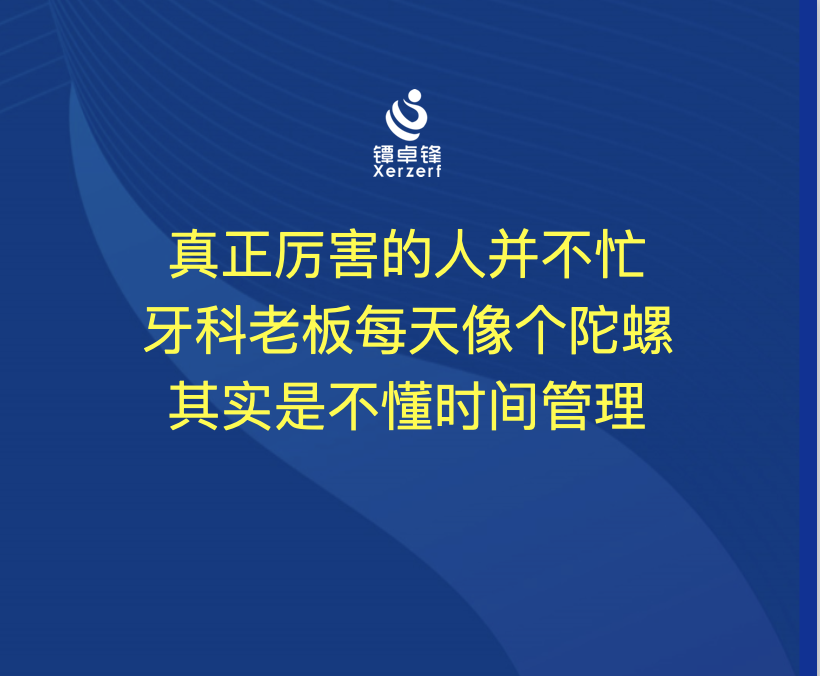 牙科老板要做好时间管理
