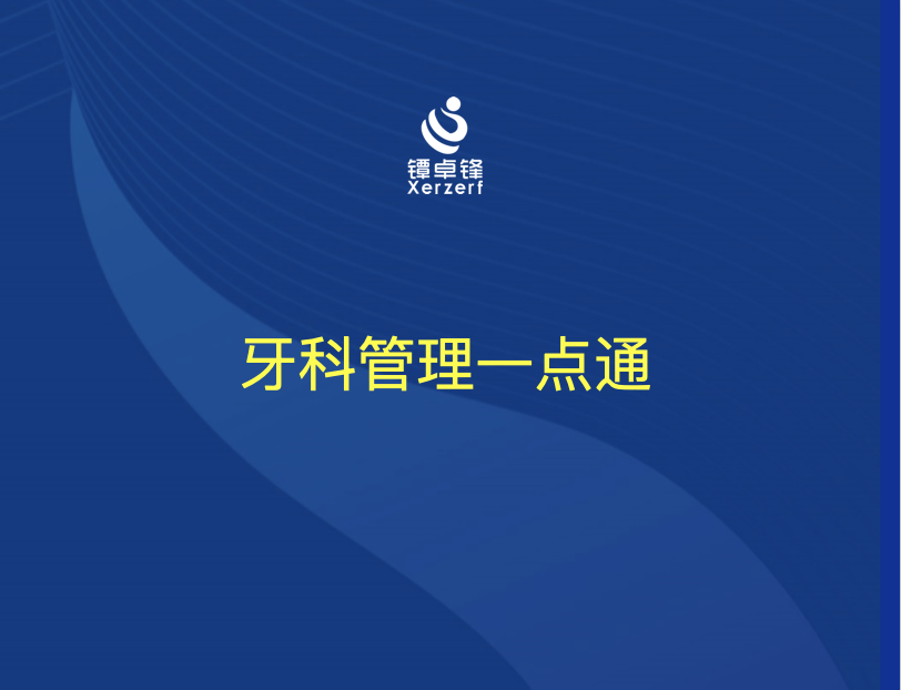 牙科宝典一点通