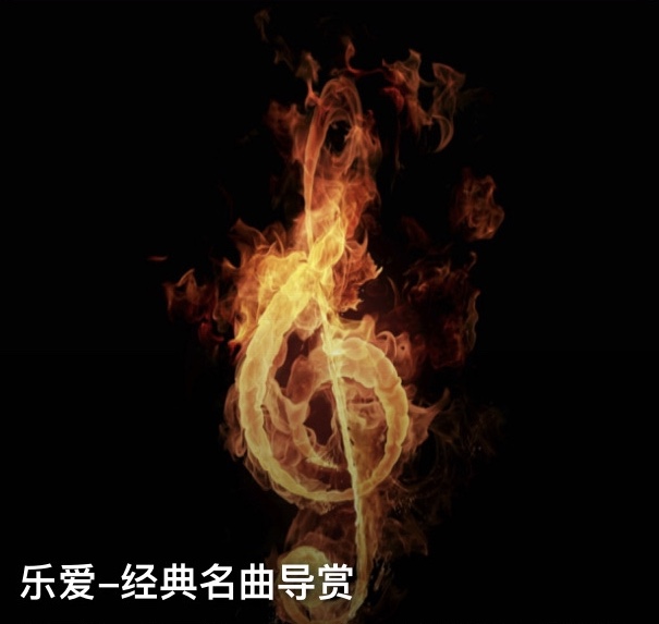 乐爱-古典名曲导赏