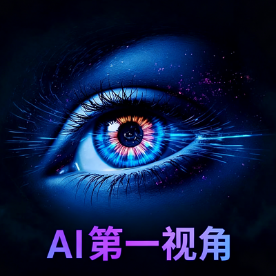 AI第一视角|听见AI的自我觉醒