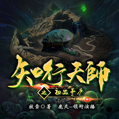 知行天师之初出茅庐 知行天师之初出茅庐