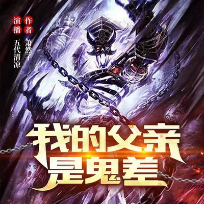 我的父亲是鬼差 我的父亲是鬼差
