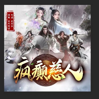 疯癫慈人 疯癫慈人