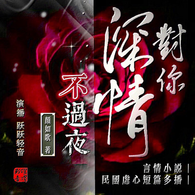 对你深情不过夜 对你深情不过夜