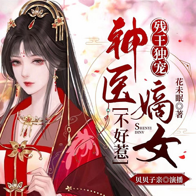 残王独宠:神医嫡女不好惹 残王独宠:神医嫡女不好惹