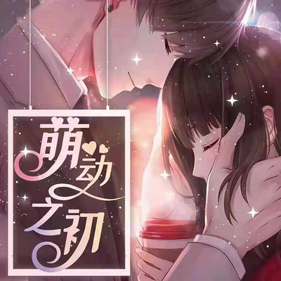 萌动之初 萌动之初