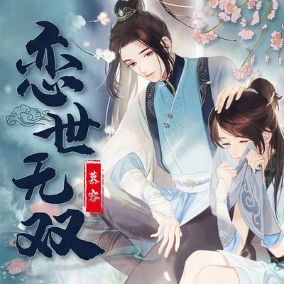 恋世无双 恋世无双