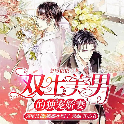 双生美男的独宠娇妻 双生美男的独宠娇妻