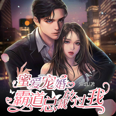 蜜爱宠婚:霸道总裁放过我 蜜爱宠婚:霸道总裁放过我