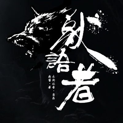 兽语者 兽语者