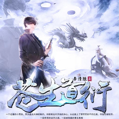 苍生道衍 苍生道衍