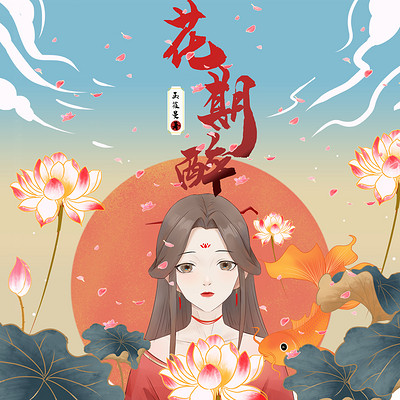 花期醉 花期醉