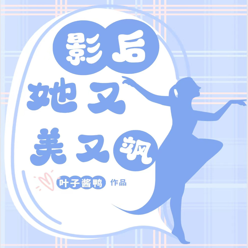 影后，她又美又飒