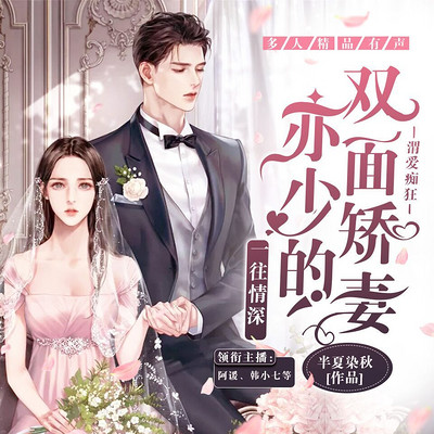 一往情深:亦少的双面矫妻 一往情深:亦少的双面矫妻