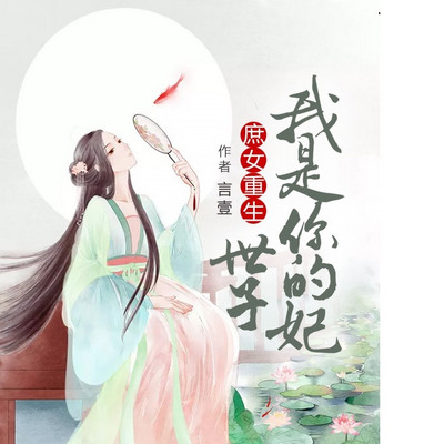 庶女重生,世子我是你的妃 庶女重生,世子我是你的妃