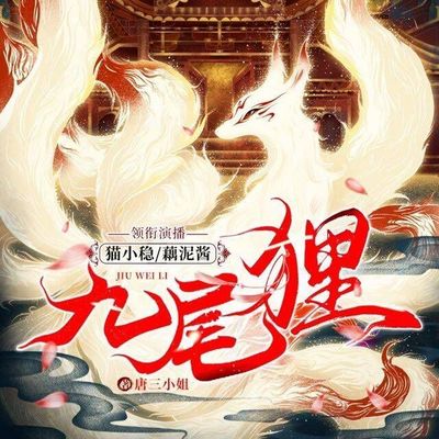 九尾狸 九尾狸
