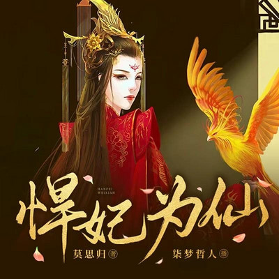 悍妃为仙 悍妃为仙