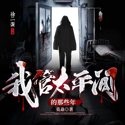 我管太平间的那些年 我管太平间的那些年