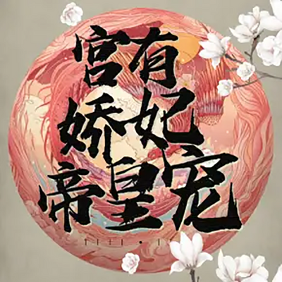 宫有娇妃帝皇宠 宫有娇妃帝皇宠
