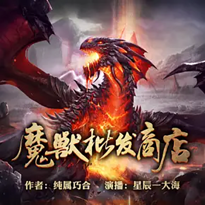 魔兽批发商店 魔兽批发商店