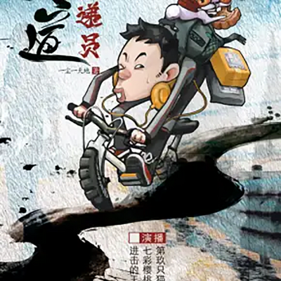 天道快递员 天道快递员