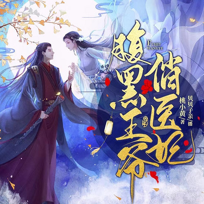 腹黑王爷俏医妃 腹黑王爷俏医妃